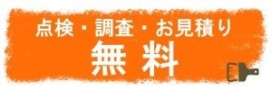 点検・調査・お見積り無料