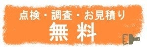 点検・調査・お見積り無料