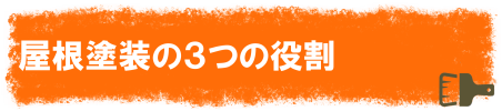 屋根塗装の３つの役割