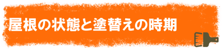 屋根の状態と塗替えの時期