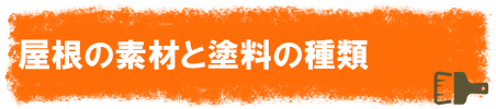 屋根の素材と塗料の種類